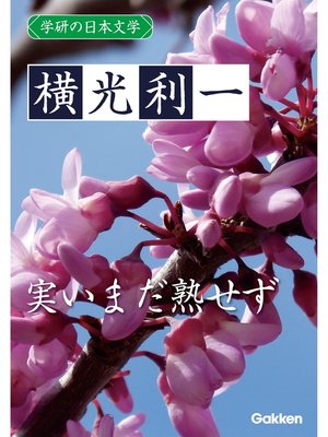 cover image of 学研の日本文学: 横光利一 実いまだ熟せず